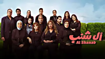 Задник к фильму "آل شنب" #789439