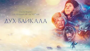 Задник к фильму "Дух Байкала" #446502