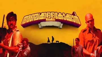 Задник к фильму "അഞ്ചക്കള്ളക്കോക്കാൻ" #1050925