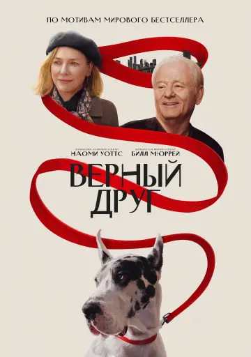 Постер к фильму "Верный друг" #589142