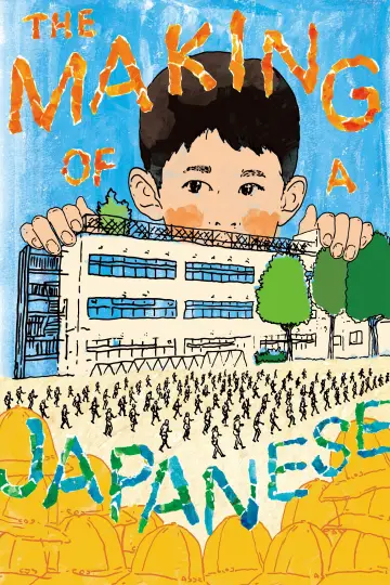Постер к фильму "小学校～それは小さな社会～" #1055531
