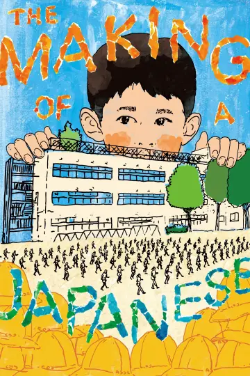 Постер к фильму "小学校～それは小さな社会～" #1055532