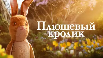Задник к фильму "Плюшевый кролик" #3360