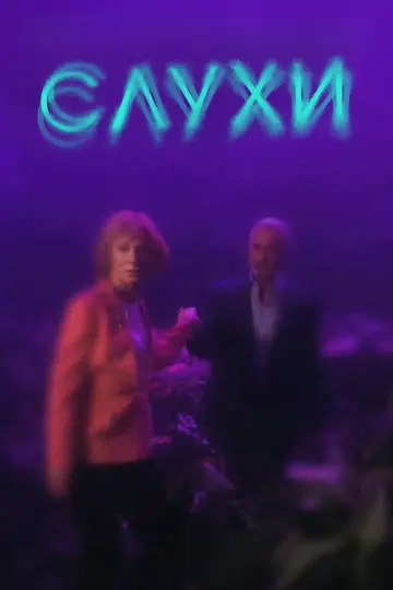 Постер к фильму "Слухи" #662810