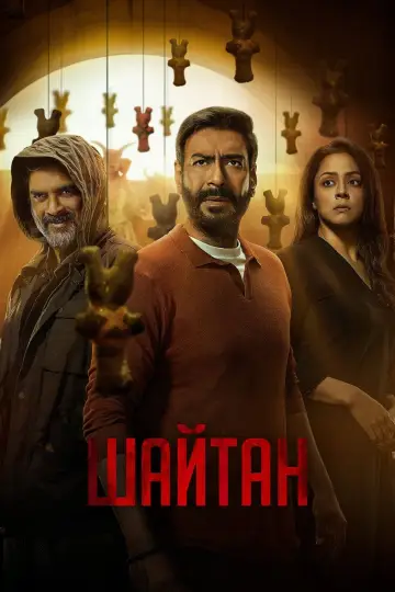 Постер к фильму "Шайтан" #479368