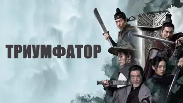 Задник к фильму "Триумфатор" #984812