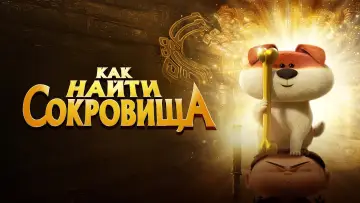Задник к фильму "Как найти сокровища" #1003582