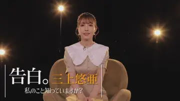 Задник к фильму "告白。三上悠亜 ～私のこと知っていますか？～" #384242
