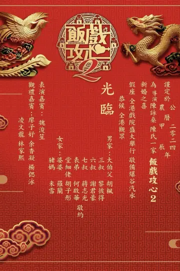 Постер к фильму "飯戲攻心2" #756499