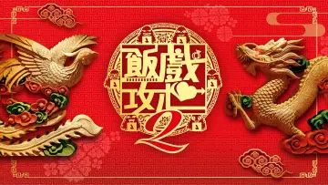 Задник к фильму "飯戲攻心2" #900207