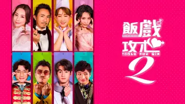 Задник к фильму "飯戲攻心2" #900208