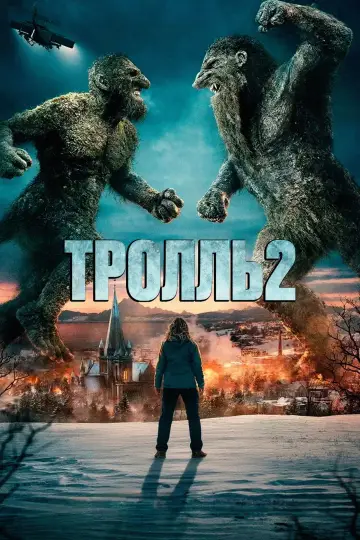 Постер к фильму "Тролль 2" #549791