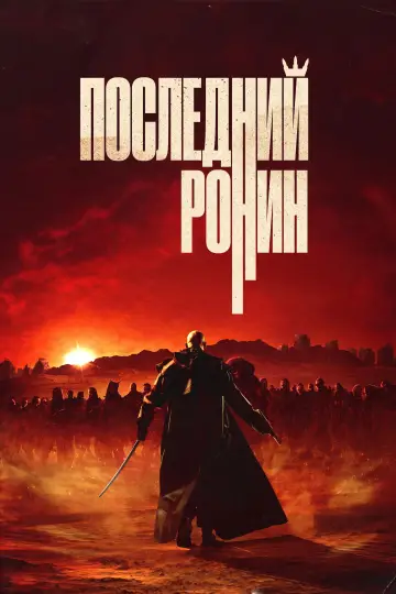 Постер к фильму "Последний Ронин" #683446