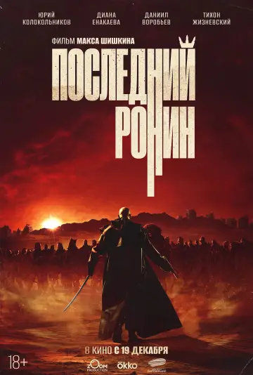 Постер к фильму "Последний Ронин" #683452