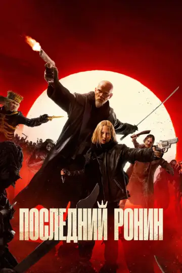 Постер к фильму "Последний Ронин" #683454