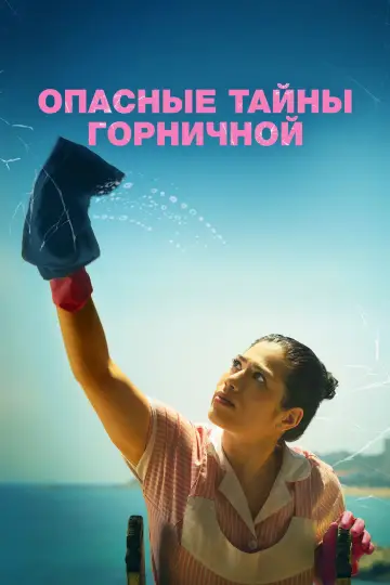 Постер к фильму "Опасные тайны горничной" #1100720