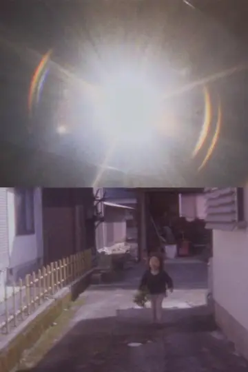 それはとにかくまぶしい постер
