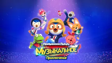 Задник к фильму "Пингвинёнок Пороро: Музыкальное приключение" #1053859
