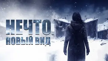 Задник к фильму "Нечто. Новый вид" #1138331