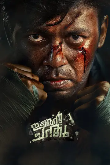 Постер к фильму "ഇടിയൻ ചന്തു" #982763