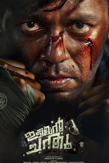Постер к фильму "ഇടിയൻ ചന്തു" #982765