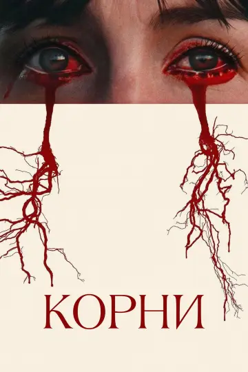 Корни