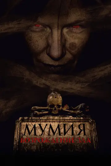 Мумия. Возрождение зла