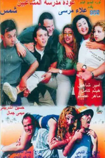عودة مدرسة المشاغبين постер