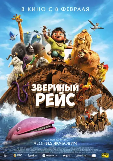 Постер к фильму "Звериный рейс" #756038