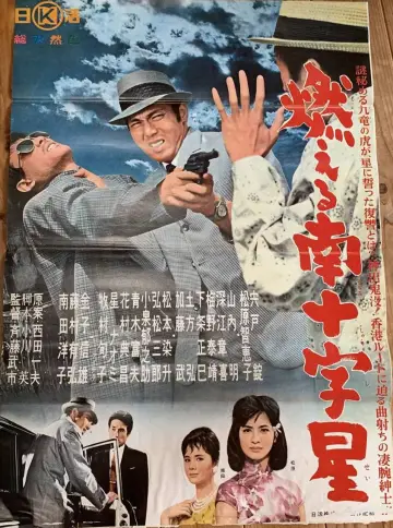 燃える南十字星 постер