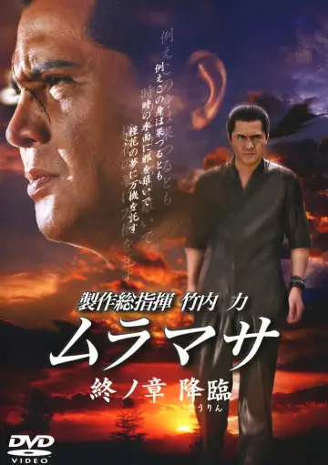 ムラマサ 終ノ章 降臨 постер
