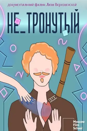 Постер к фильму "Не_тронутый" #1189473