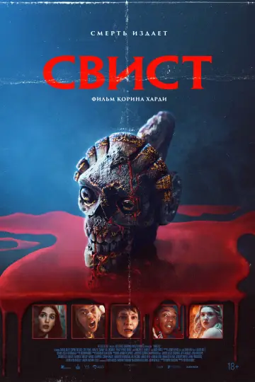 Постер к фильму "Свист" #511970