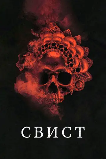 Постер к фильму "Свист" #511980
