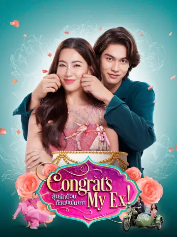 Постер к фильму "ลุ้นรักป่วน ก๊วนแฟนเก่า" #1026339