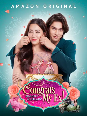 Постер к фильму "ลุ้นรักป่วน ก๊วนแฟนเก่า" #388408