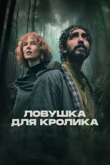 Постер к фильму "Ловушка для кролика" #781159
