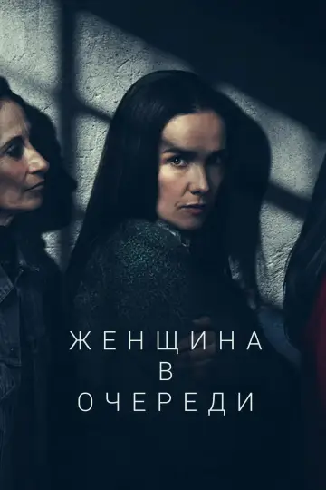 Женщина в очереди постер