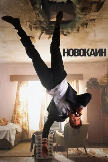 Постер к фильму "Новокаин" #617323