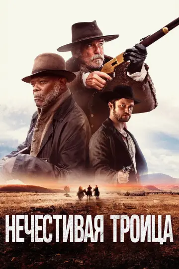 Постер к фильму "Нечестивая троица" #528866