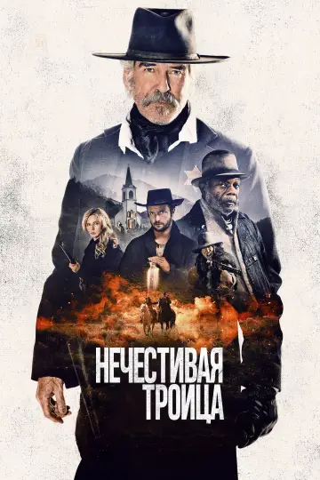 Постер к фильму "Нечестивая троица" #752621