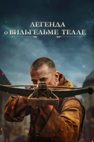 Постер к фильму "Легенда о Вильгельме Телле" #587944