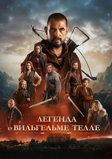 Постер к фильму "Легенда о Вильгельме Телле" #587956