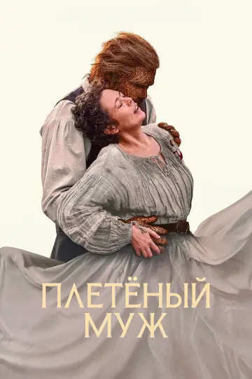 Постер к фильму "Плетёный муж" #1651263