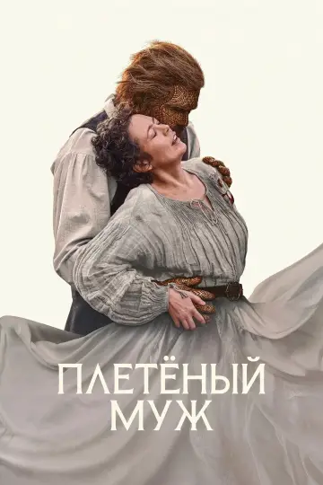 Постер к фильму "Плетёный муж" #1769667