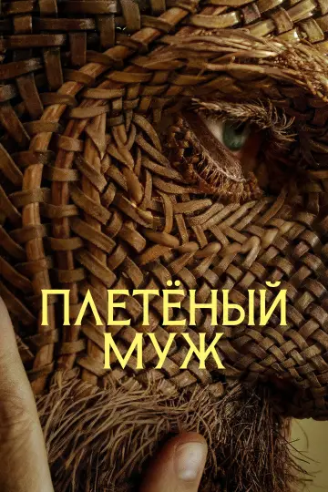 Постер к фильму "Плетёный муж" #1769668