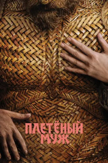 Постер к фильму "Плетёный муж" #1769669