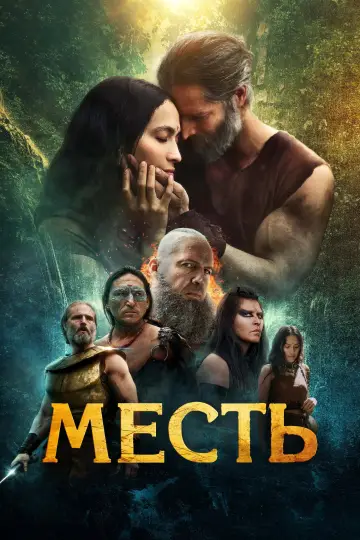 Постер к фильму "Месть" #1133310