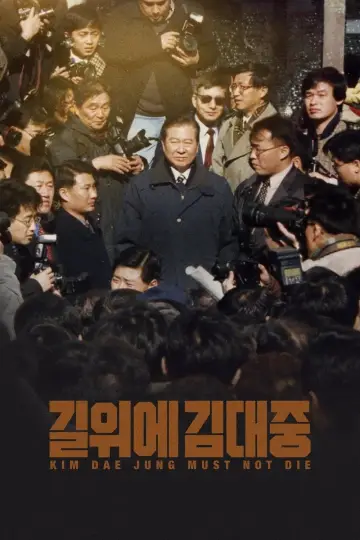 Постер к фильму "길위에 김대중" #984137