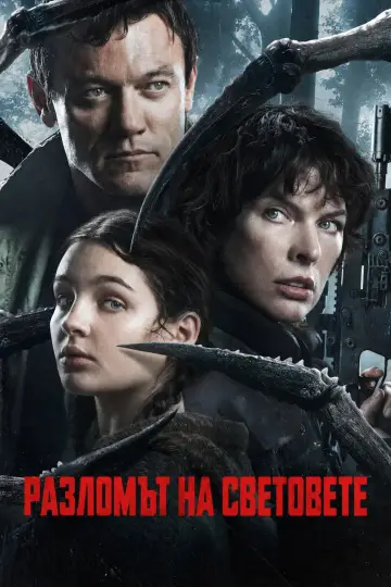 Постер к фильму "Разрушитель миров" #1643593